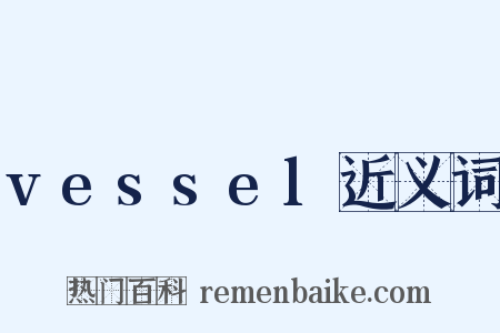 vessel近义词是什么意思的图片